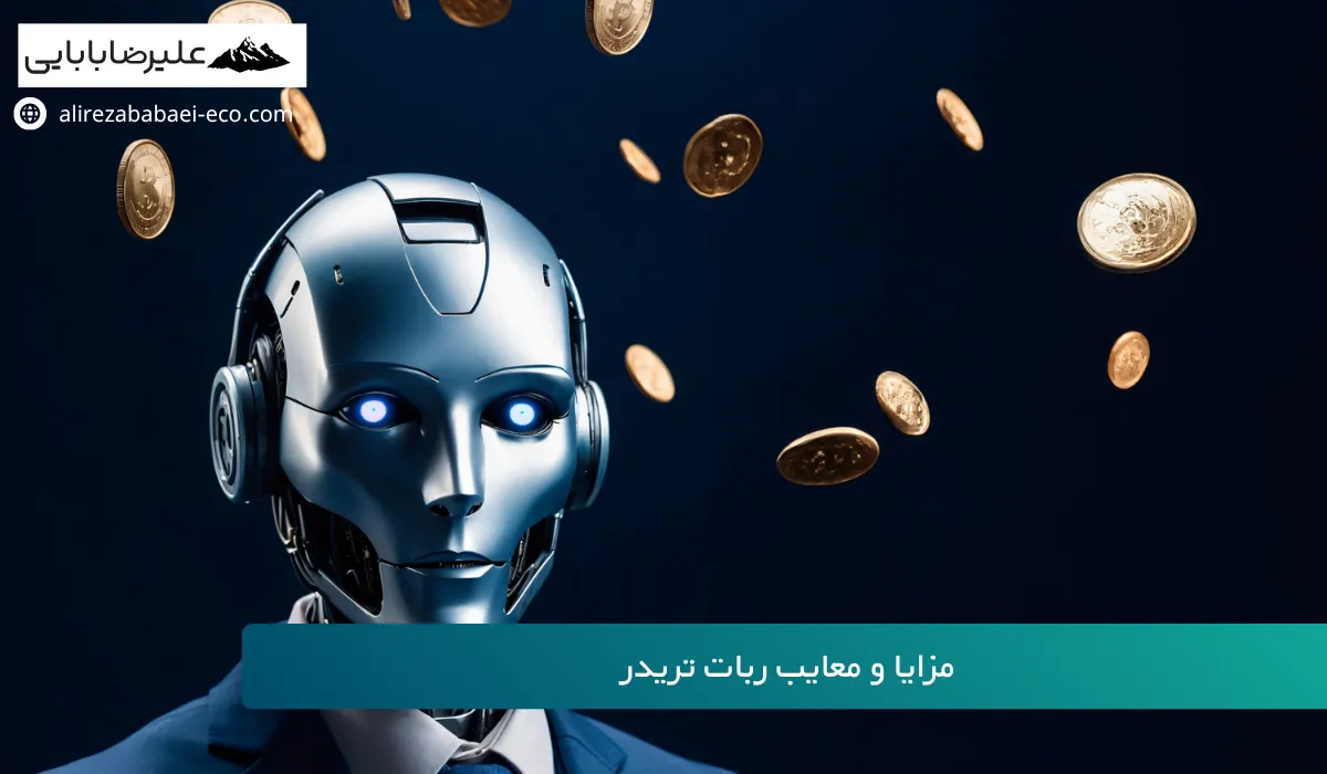 بهترین ربات تریدر