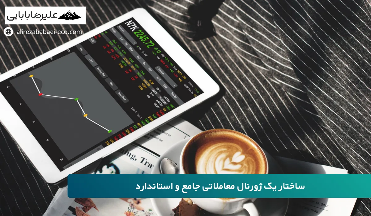 آموزش ساخت ژورنال ترید