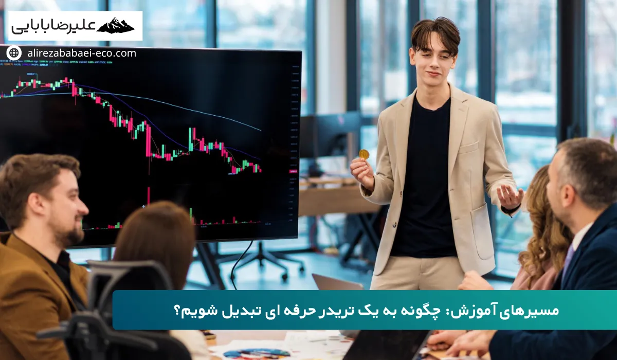 چطور تریدر شویم؟