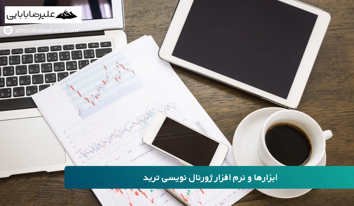 ژورنال نویسی در فارکس
