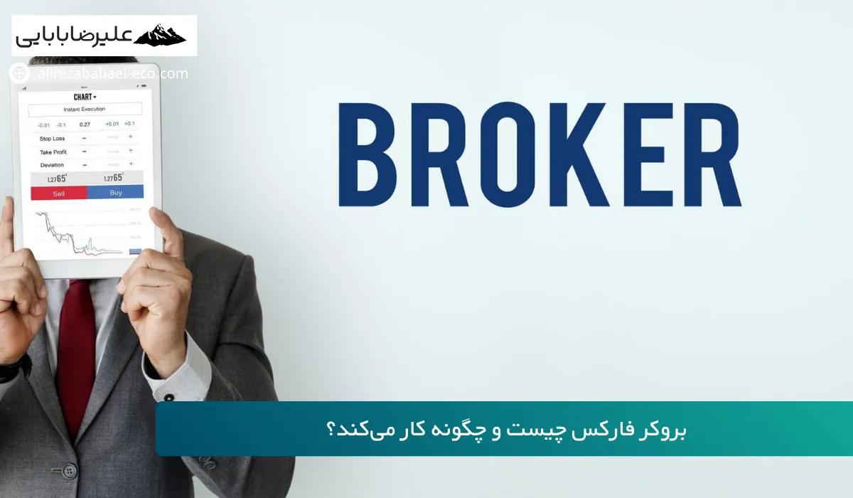 بروکر فارکس چیست