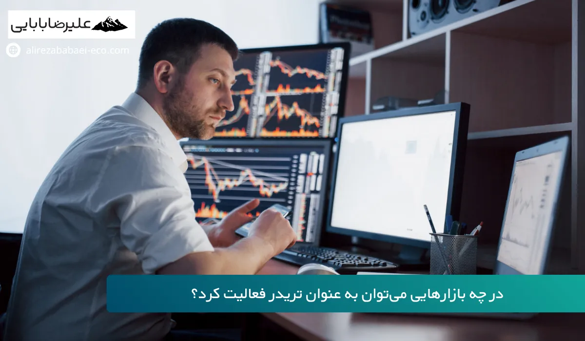 شغل تریدر چیست