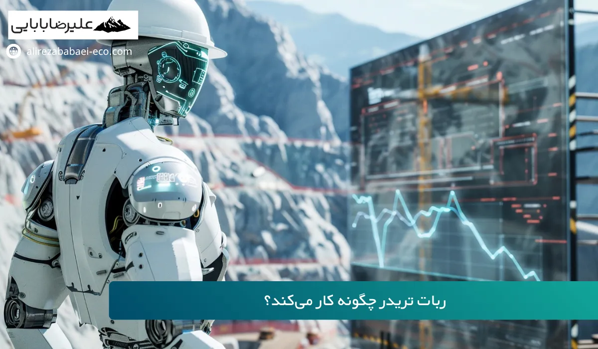 ربات تریدر چیست