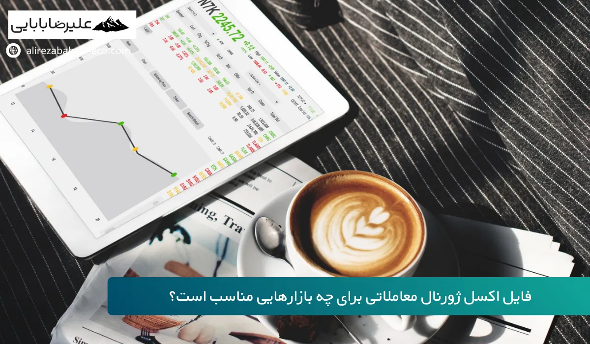 فایل ژورنال معاملاتی فارکس