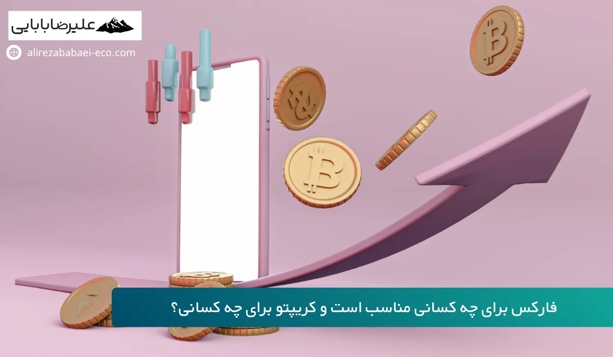 فارکس بهتر است یا ارز دیجیتال