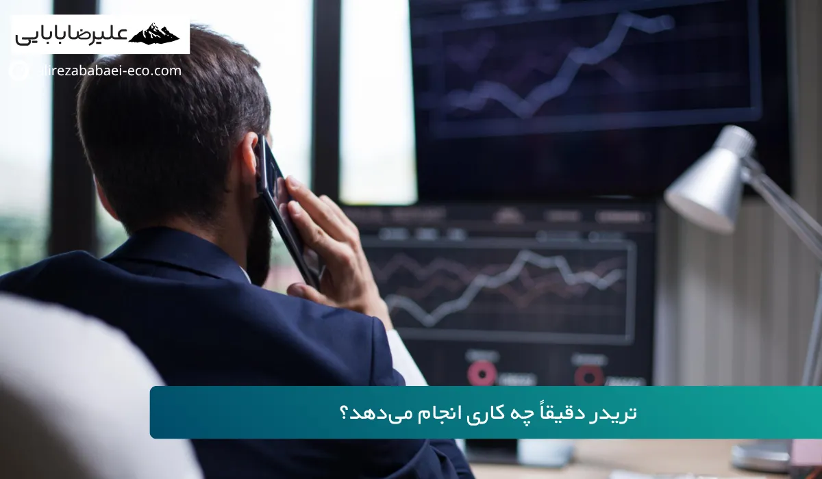 شغل تریدری چیست