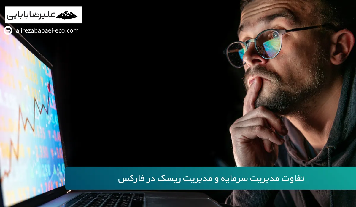 مدیریت ریسک و سرمایه در فارکس