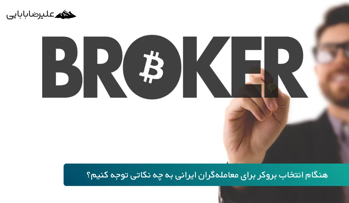 حساب بروکر چیست