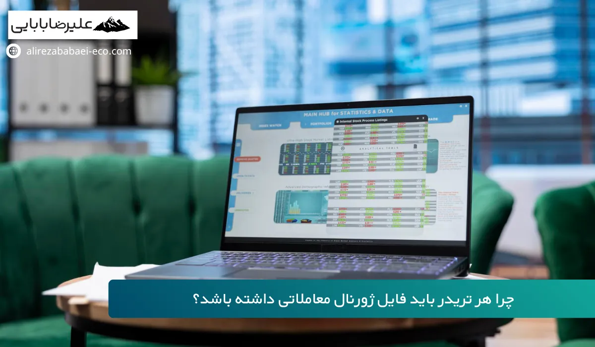دانلود فایل اکسل ژورنال معاملاتی