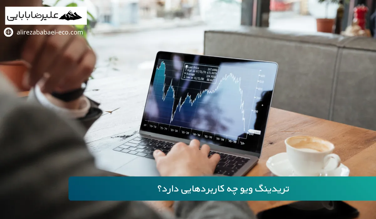 TradingView چیست؟