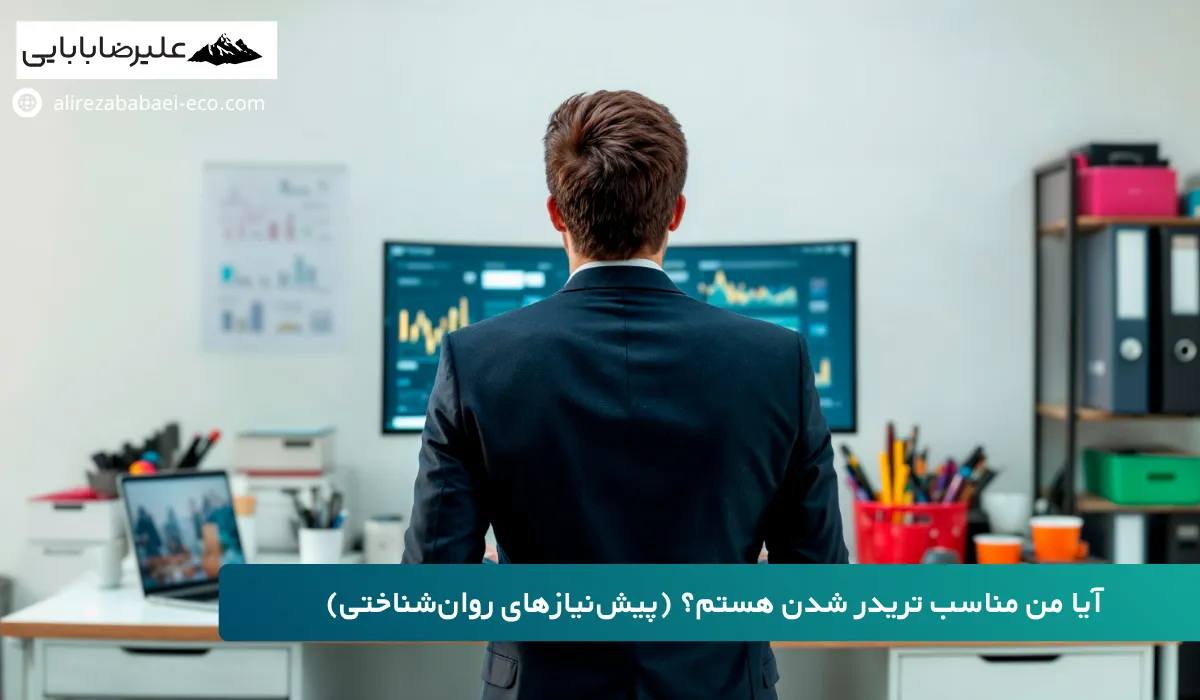 چگونه تریدر حرفه ای شویم