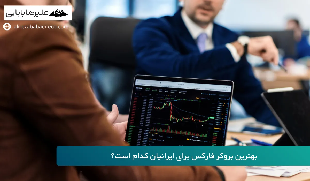 بهترین بروکر فارکس