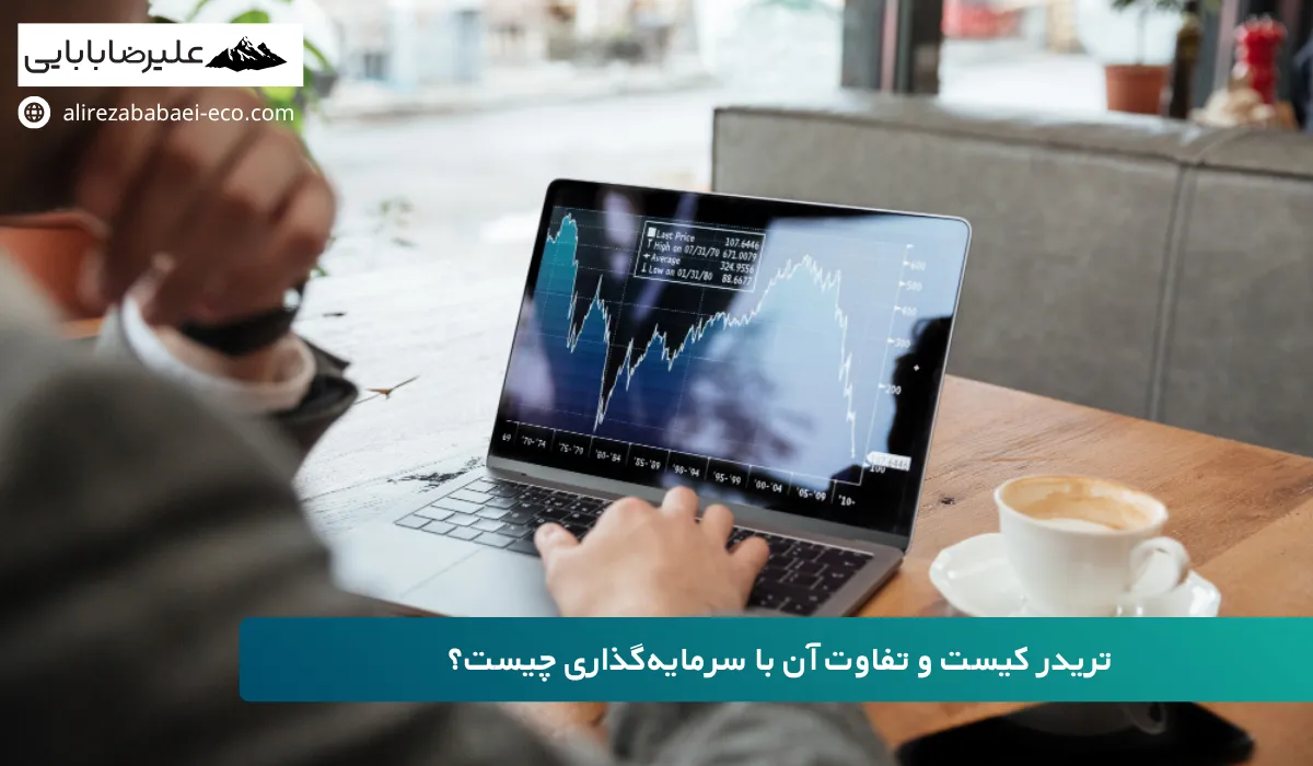 ترید را از کجا شروع کنیم