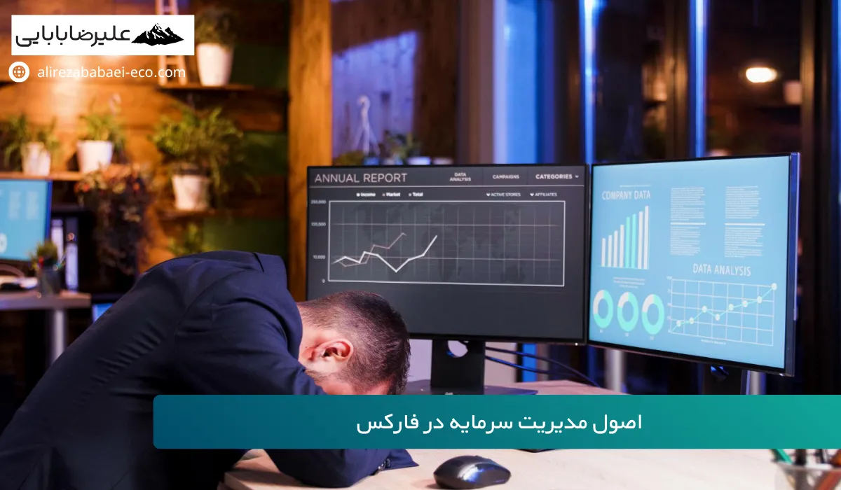 مدیریت سرمایه فارکس