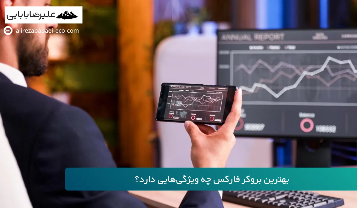 بهترین بروکرهای فارکس برای ایرانیان